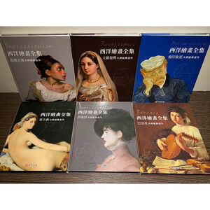 《南門書局》西洋繪畫全集 共6本