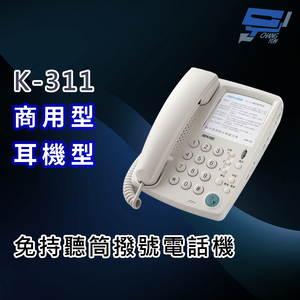 昌運監視器 國洋K-311 商用型 免持聽筒撥號耳機型電話機 可插接耳機,  昌運監視器 國洋K-311 商用型 免持聽筒撥號耳機型電話機 可插接耳機