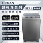 HERAN 禾聯 16KG 定頻 直立式 全自動洗衣機 HWM-1633, , large