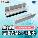 昌運監視器 SOYAL AR-0600MZU 600P磁力鎖 波浪支架Z+U型夾, , large