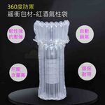 【寵愛生活本舖】紅酒七柱氣柱袋 高30/32/34cm 防撞包材 紅酒防撞, , large