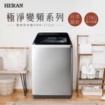 HERAN 17kg Ultra Clean Inverter Extra Large Capacity Upright Washing Machine HWM-1721V, , large