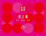 【紅豆食府】渼之露禮盒 6入/盒, , large