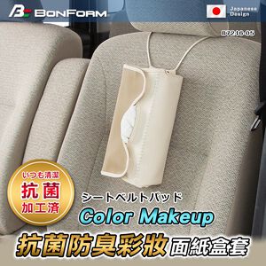[威力車坊]【BONFORM】7246-05 Color Makeup 抗菌防臭彩妝面紙盒套-粉藍色
