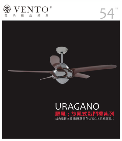 【VENTO芬朵】54吋 URAGANO系列 無燈款 遙控吊扇 鉻色本體+透明/白/黃/紅/黑/深色桃花心木葉片 臺灣製造