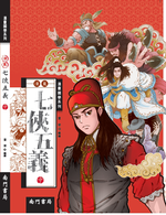 《南門書局》漫畫七俠五義 3本, , large