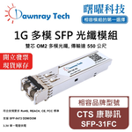 【曙曜】CTS 康聯訊 SFP-31FC 相容 光纖模組 光纖收發模組 SFP模組 mini-GBIC 1G 多模雙芯 LC 550 公尺 熱插拔 850nm 3.3V 單電壓 DDM/DOM, , large