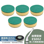 [Euleven 有樂紛] 第二代電動清潔刷ES002-替換刷頭組-菜瓜布(小) 5入+魔鬼氈底座*1 / SYJ-5072-1+SYJ-5071, , large