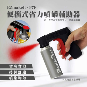 [HANLIN] - P7F 便攜式省力噴漆噴罐輔助器 翻新 改色 輔助噴漆 汽車噴漆 工具噴罐 噴膜 噴管