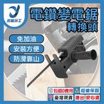 電鑽轉換馬刀鋸, , large