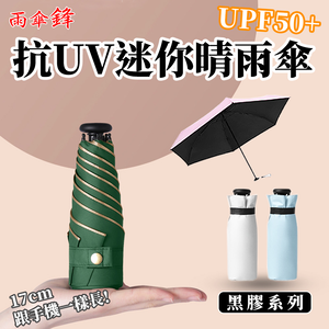 【Besthot】抗UV六骨超輕量黑膠迷你晴雨傘－四色可選