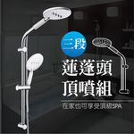 【雙手萬能】三段蓮蓬頭頂噴組, , large