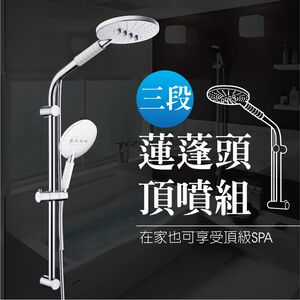 【雙手萬能】三段蓮蓬頭頂噴組