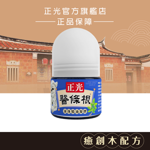 正光醫條根滾珠精油凝膠(涼感)30ml｜單筆滿699免運+贈媽祖平安貼／滿999再送涼感凝膠（贈品不累贈）
