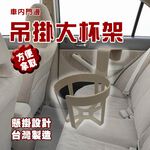 金德恩 GS MALL 台灣製造 車內門邊吊掛大杯架 水杯架 飲料架 吊掛架 置杯架 手搖杯架 車用收納架 車用飲料架 門邊架, , large