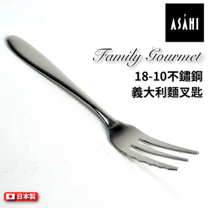 日本 ASAHI｜日本製｜18-10 不鏽鋼 義大利麵專用叉匙｜Family Gourmet｜FG-8
