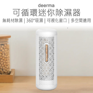 【好米企業社】德爾瑪除溼器 迷你除濕器 可循環除溼器 充電式除濕器 可循環除濕器 小型除濕器 除濕器
