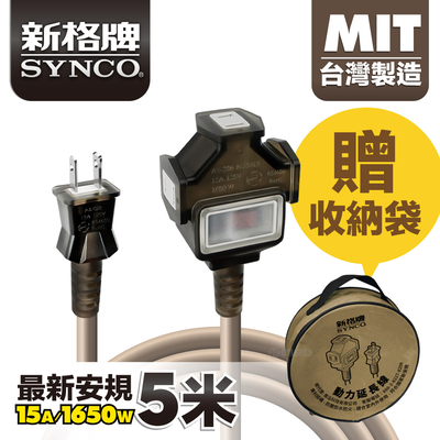 SYNCO 新格牌 5米 沙漠色 動力延長線 贈收納袋 新安規 臺灣製造