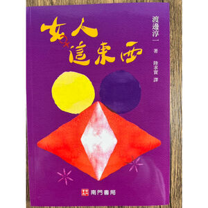 《南門書局》女人這東西~渡邊純一作品~女人必看