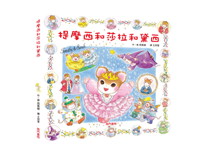 《南門書局》單本繪本館~提摩西和莎拉和黛西 1本