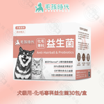 犬貓化毛專科益生菌30包/盒 貓咪化毛保健 排毛順毛 毛球保養 腸胃益生菌 寵物保健 犬貓適用, 犬貓用-化毛專科益生菌30包/盒, large