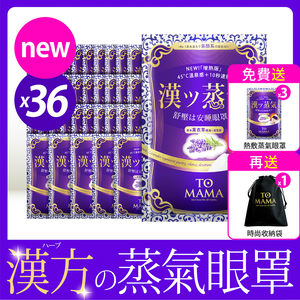 [LS] TOMAMA｜漢方蒸氣眼罩 (36片)