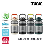 【TKK】美國進口Tritan戶外攀峰 手提+背帶 直飲+吸管大容量 運動水壺2000ML(附背帶)-電光白, , large