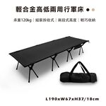 【Treewalker 萊茂】輕合金高低兩用行軍床 (顏色隨機), , large