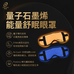 極韞 Maxi Uniq｜量子石墨烯能量舒眠眼罩