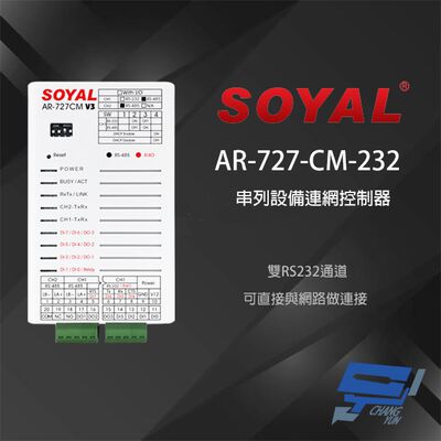 昌運監視器 SOYAL AR-727-CM-232 E3 RS485 RS232轉換器 TCPIP 串列裝置控制器