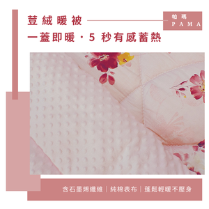 【帕瑪PAMA】100%精梳細綿荳仔絨暖被/單人5X6.5/A-13