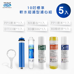 【怡康淨水】10吋標準 第1-5道濾心套組, , large