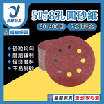 打磨砂機8孔/110V圓型/配件砂紙400目50片, , large