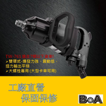 【BOA】六分 直型 氣動工具 輕巧高扭力 氣動扳手 七噸卡車可拆, , large