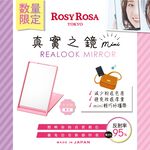 【千康購物網】ROSY ROSA 真實之鏡mini 1入 (限定色) 日本製, , large