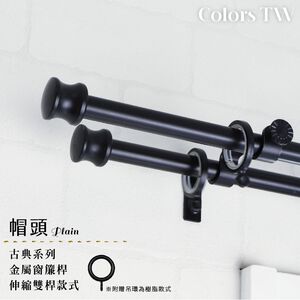 【Colors】雙桿 伸縮窗簾桿 帽頭 伸縮範圍 70-120cm / 120-210cm 古典系列 金屬桿 造型桿 裝飾 桿子