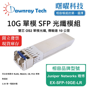 【曙曜】Juniper Networks 瞻博 EX-SFP-10GE-LR 相容 光纖模組 光纖收發模組 SFP模組 mini-GBIC 10G 單模雙芯 LC 10 公里 熱插拔 1310nm 3.3V 單電壓 DDM/DOM