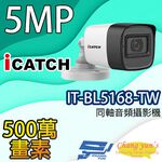 昌運監視器 限時優惠 IT-BL5168-TW 500萬畫素 同軸音頻攝影機 iCATCH可取 管型監視器 含變壓器, , large