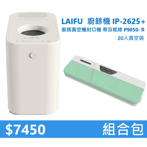 【組合包】LAIFU  廚餘機 IP-2625+廚房真空機封口機 P9050-B 綠色+20入真空袋