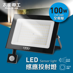 【太星電工】100WLED感應投射燈/全電壓, , large