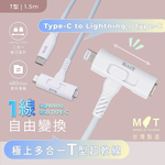 【台陞科技】REAICE台灣製T型極上多合一超軟充電線 Type-C to Type-C/Lightning 1.5m MC-CCL15M, , large