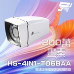 昌運監視器 昇銳 HS-4IN1-T068AA 200萬 室外管型紅外線變焦攝影機 紅外線25M-35M, , large