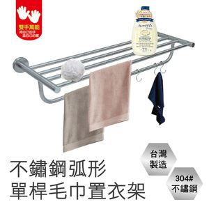 【雙手萬能】正304不鏽鋼弧形單桿毛巾置衣架