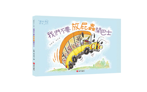 《南門書局》單本繪本館~我們不要放屁蟲開巴士 1本