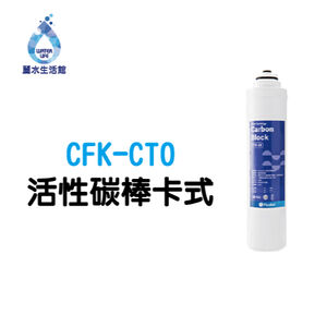 【麗水生活】凡事康 Fluxtek CFK-75G CFK-CTO 活性碳棒卡式 濾心
