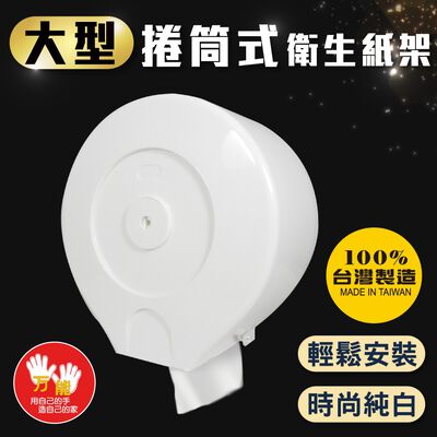 【雙手萬能】大型捲筒衛生紙架/擦手紙架(臺灣製造/純淨白)