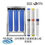 【怡康淨水】20吋標準 全戶式淨水 濾殼濾心吊片/吊架組, , large