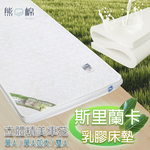 ［熊棉］斯里蘭卡乳膠床墊｜5尺｜, , large
