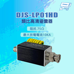 昌運監視器 DJS-LP01HD 阻抗 75Ω 最大放電電流10KA 類比高清避雷器, , large