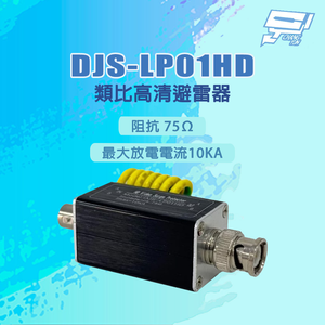 昌運監視器 DJS-LP01HD 阻抗 75Ω 最大放電電流10KA 類比高清避雷器
